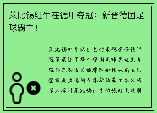 莱比锡红牛在德甲夺冠：新晋德国足球霸主！