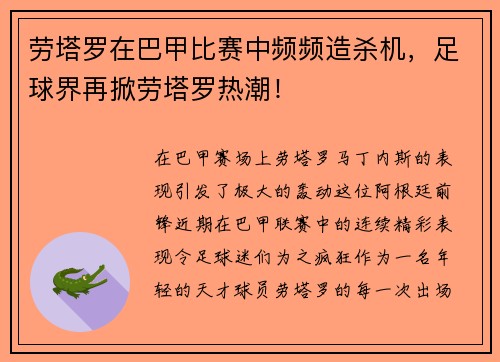 劳塔罗在巴甲比赛中频频造杀机，足球界再掀劳塔罗热潮！