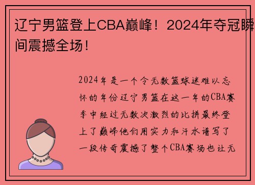 辽宁男篮登上CBA巅峰！2024年夺冠瞬间震撼全场！
