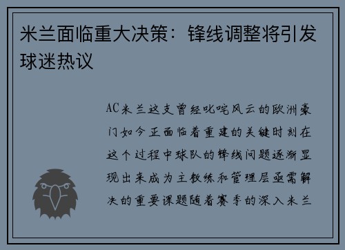 米兰面临重大决策：锋线调整将引发球迷热议