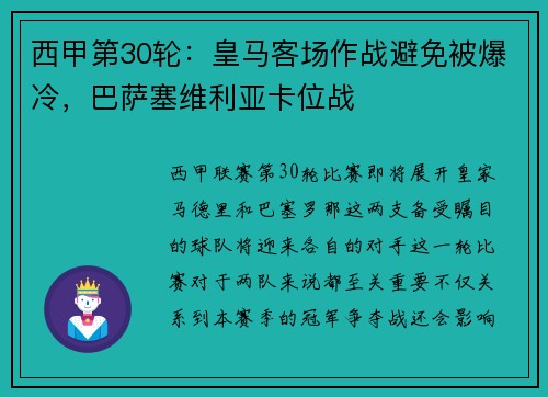 西甲第30轮：皇马客场作战避免被爆冷，巴萨塞维利亚卡位战