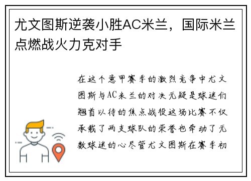 尤文图斯逆袭小胜AC米兰，国际米兰点燃战火力克对手