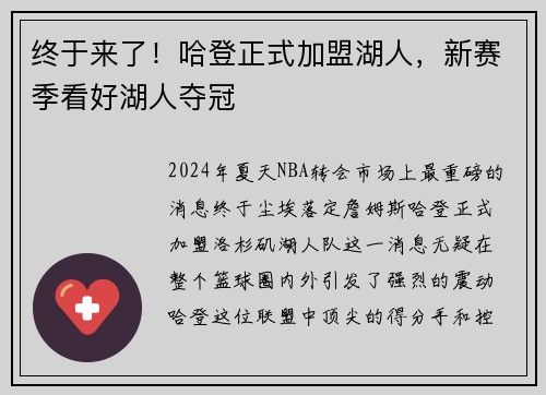 终于来了！哈登正式加盟湖人，新赛季看好湖人夺冠