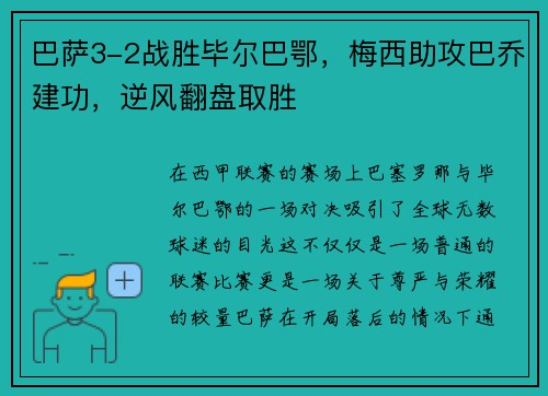 巴萨3-2战胜毕尔巴鄂，梅西助攻巴乔建功，逆风翻盘取胜