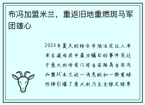 布冯加盟米兰，重返旧地重燃斑马军团雄心