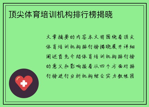 顶尖体育培训机构排行榜揭晓