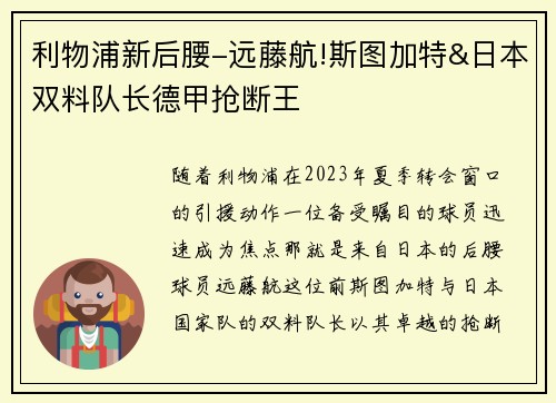 利物浦新后腰-远藤航!斯图加特&日本双料队长德甲抢断王