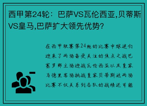 西甲第24轮：巴萨VS瓦伦西亚,贝蒂斯VS皇马,巴萨扩大领先优势？