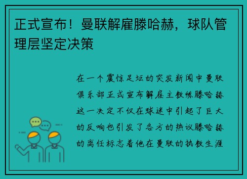 正式宣布！曼联解雇滕哈赫，球队管理层坚定决策