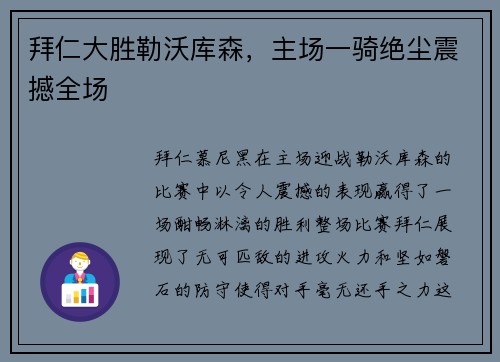 拜仁大胜勒沃库森，主场一骑绝尘震撼全场