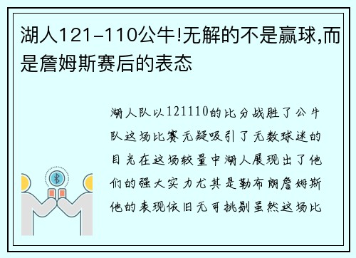 湖人121-110公牛!无解的不是赢球,而是詹姆斯赛后的表态