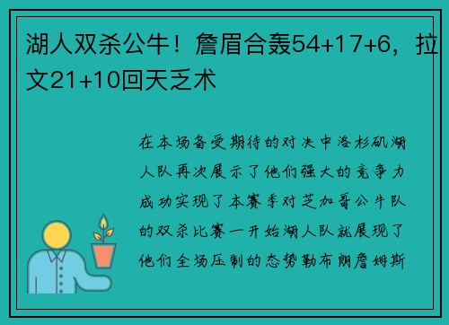 湖人双杀公牛！詹眉合轰54+17+6，拉文21+10回天乏术