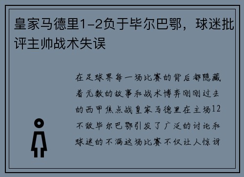 皇家马德里1-2负于毕尔巴鄂，球迷批评主帅战术失误