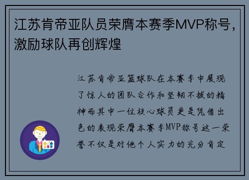 江苏肯帝亚队员荣膺本赛季MVP称号，激励球队再创辉煌