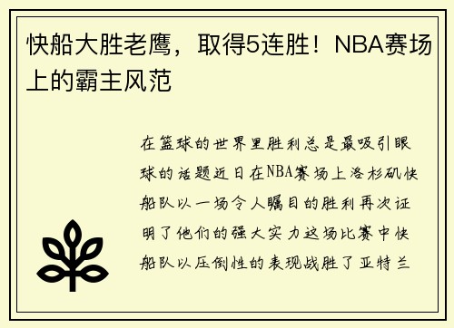 快船大胜老鹰，取得5连胜！NBA赛场上的霸主风范