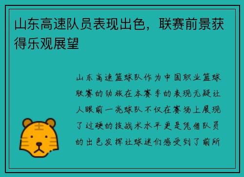 山东高速队员表现出色，联赛前景获得乐观展望