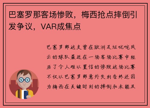巴塞罗那客场惨败，梅西抢点摔倒引发争议，VAR成焦点