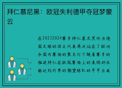 拜仁慕尼黑：欧冠失利德甲夺冠梦蒙云
