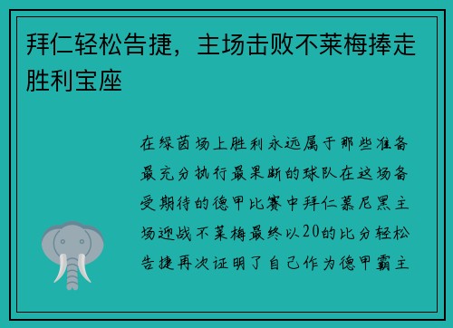 拜仁轻松告捷，主场击败不莱梅捧走胜利宝座