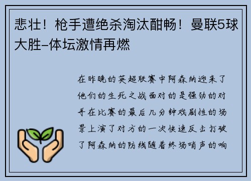 悲壮！枪手遭绝杀淘汰酣畅！曼联5球大胜-体坛激情再燃