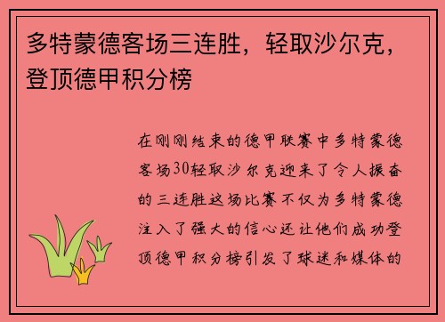 多特蒙德客场三连胜，轻取沙尔克，登顶德甲积分榜