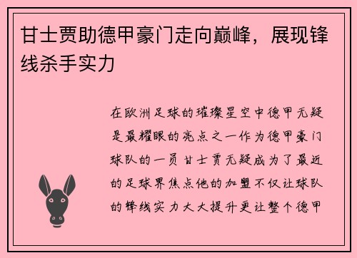 甘士贾助德甲豪门走向巅峰，展现锋线杀手实力