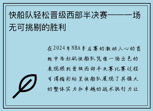 快船队轻松晋级西部半决赛——一场无可挑剔的胜利