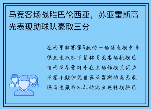 马竞客场战胜巴伦西亚，苏亚雷斯高光表现助球队豪取三分