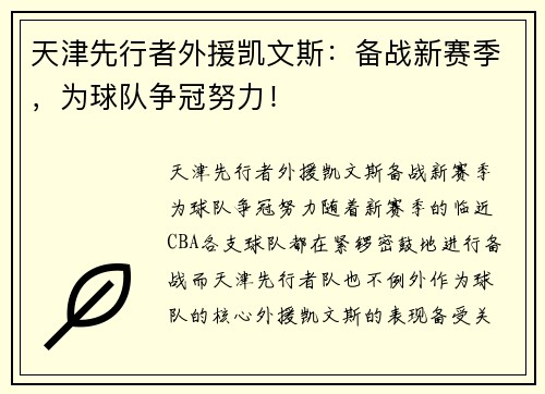 天津先行者外援凯文斯：备战新赛季，为球队争冠努力！