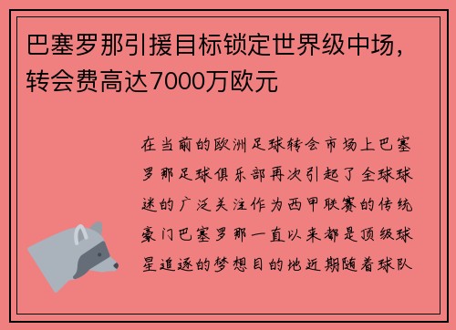 巴塞罗那引援目标锁定世界级中场，转会费高达7000万欧元