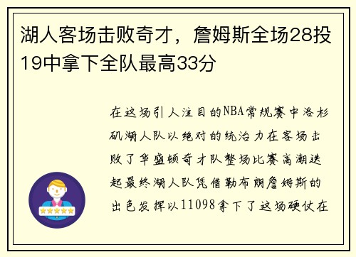 湖人客场击败奇才，詹姆斯全场28投19中拿下全队最高33分