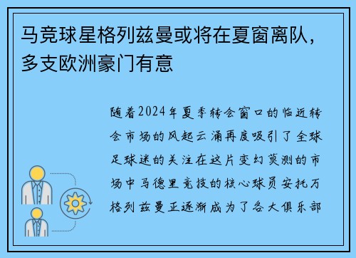 马竞球星格列兹曼或将在夏窗离队，多支欧洲豪门有意