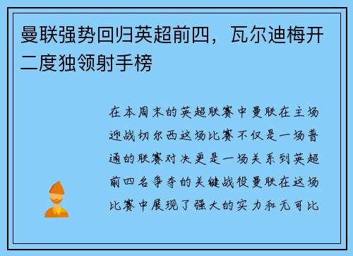 曼联强势回归英超前四，瓦尔迪梅开二度独领射手榜