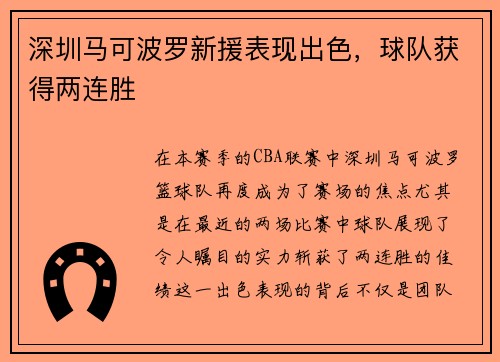 深圳马可波罗新援表现出色，球队获得两连胜