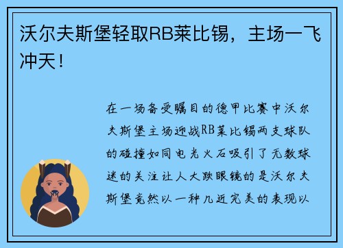 沃尔夫斯堡轻取RB莱比锡，主场一飞冲天！