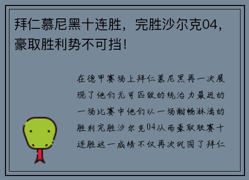 拜仁慕尼黑十连胜，完胜沙尔克04，豪取胜利势不可挡！