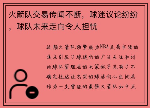 火箭队交易传闻不断，球迷议论纷纷，球队未来走向令人担忧