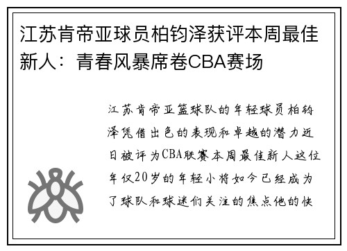 江苏肯帝亚球员柏钧泽获评本周最佳新人：青春风暴席卷CBA赛场