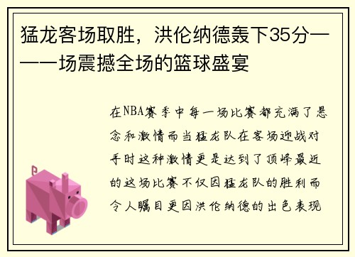 猛龙客场取胜，洪伦纳德轰下35分——一场震撼全场的篮球盛宴