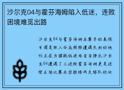 沙尔克04与霍芬海姆陷入低迷，连败困境难觅出路