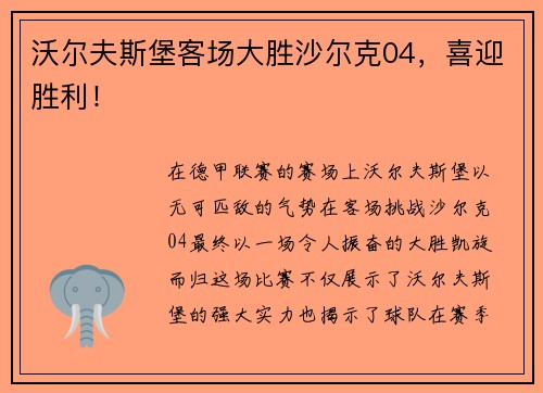 沃尔夫斯堡客场大胜沙尔克04，喜迎胜利！