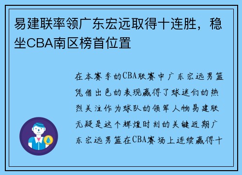 易建联率领广东宏远取得十连胜，稳坐CBA南区榜首位置