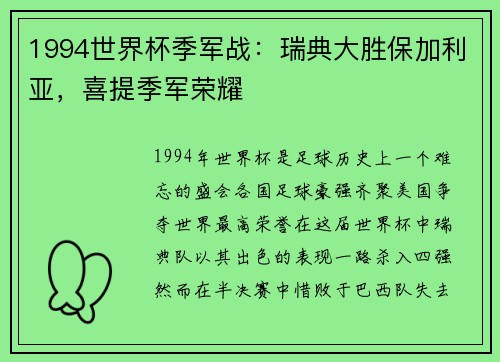 1994世界杯季军战：瑞典大胜保加利亚，喜提季军荣耀
