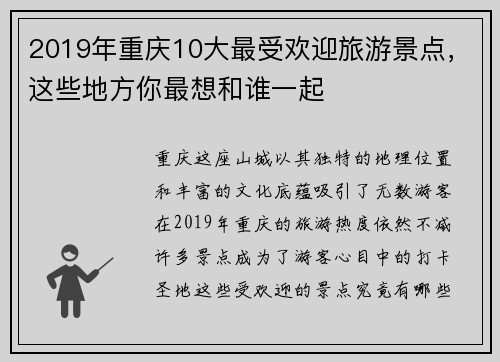2019年重庆10大最受欢迎旅游景点，这些地方你最想和谁一起