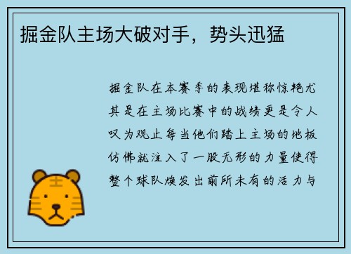 掘金队主场大破对手，势头迅猛