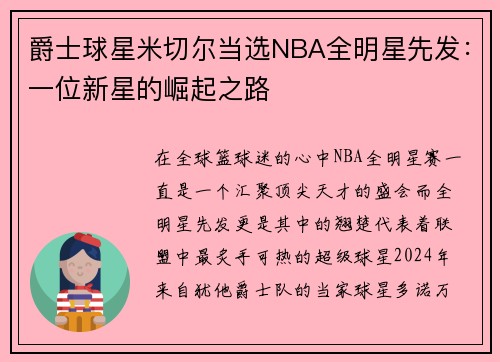 爵士球星米切尔当选NBA全明星先发：一位新星的崛起之路