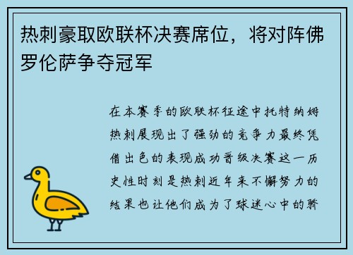 热刺豪取欧联杯决赛席位，将对阵佛罗伦萨争夺冠军