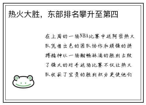 热火大胜，东部排名攀升至第四