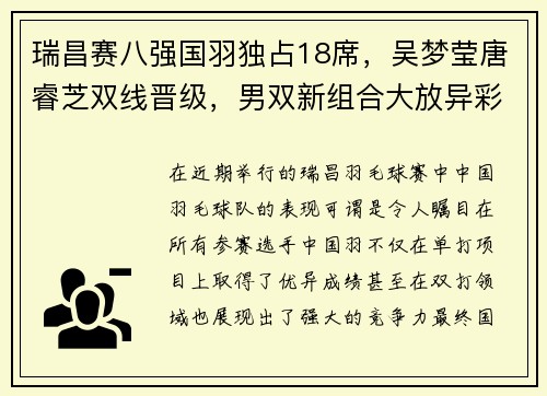 瑞昌赛八强国羽独占18席，吴梦莹唐睿芝双线晋级，男双新组合大放异彩