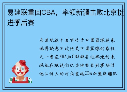 易建联重回CBA，率领新疆击败北京挺进季后赛